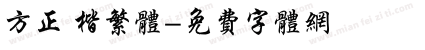 方正 楷繁体字体转换